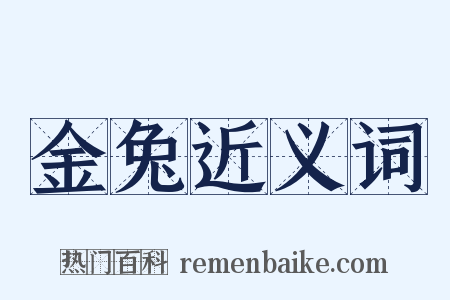 金兔近义词是什么意思的图片